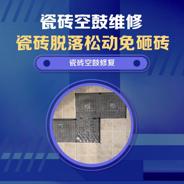 乌拉特前瓷砖空鼓维修公司分享新房瓷砖空鼓是什么原因？新手必懂的基础诱因