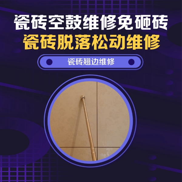 乌拉特前瓷砖空鼓维修公司分享瓷砖空鼓维修材料怎么选？不同场景选材攻略