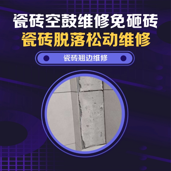 乌拉特前瓷砖空鼓维修公司分享瓷砖空鼓维修施工流程详解，规范施工不返工
