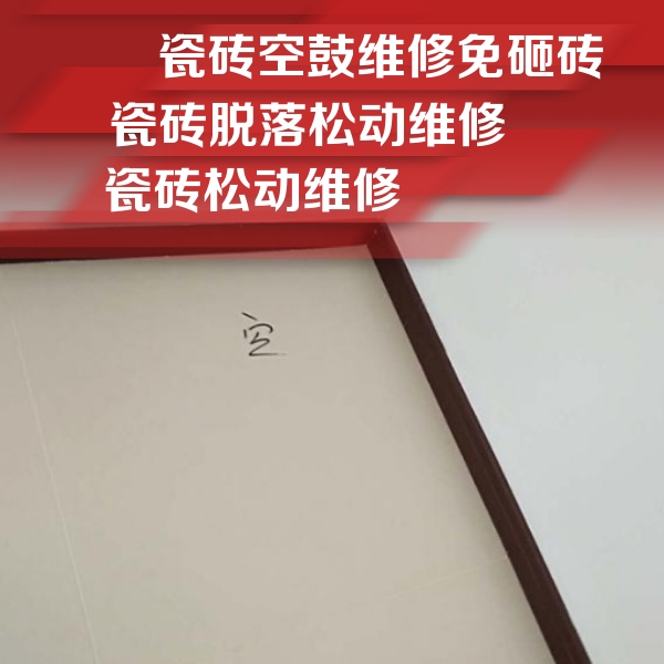 乌拉特前瓷砖空鼓维修公司分享新房瓷砖空鼓是什么原因？新手必懂的基础诱因