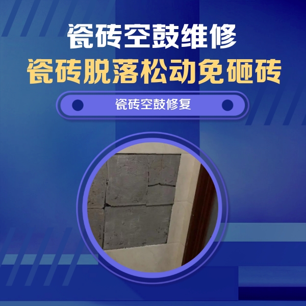 乌拉特前瓷砖空鼓维修公司分享零基础瓷砖空鼓检测方法，自己在家就能查