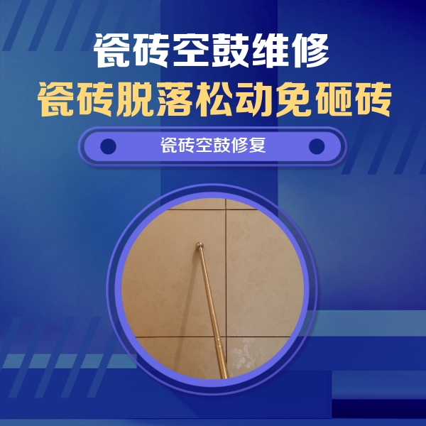 乌拉特前瓷砖空鼓维修公司分享瓷砖空鼓维修常见误区，90%业主都踩过的坑